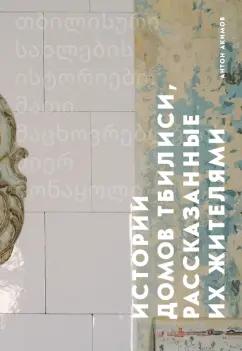 Антон Акимов: Истории домов Тбилиси, рассказанные их жителями