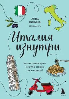 Анна Синица: Италия изнутри. Как на самом деле живут в стране дольче виты?