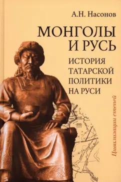 Арсений Насонов: Монголы и Русь. История татарской политики на Руси