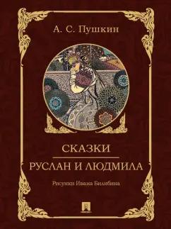 Александр Пушкин: Сказки. Руслан и Людмила