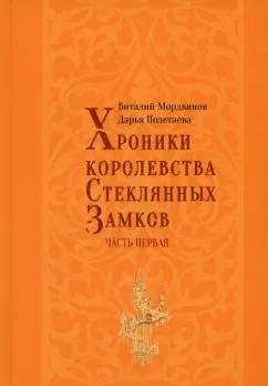 Мордвинов, Полетаева: Хроники королевства Стеклянных замков. Часть 1