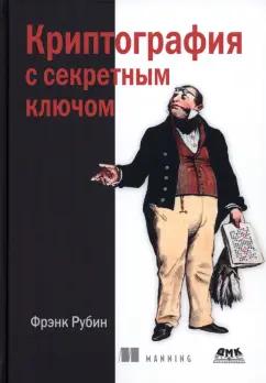 Фрэнк Рубин: Криптография с секретным ключом. Шифры