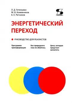 Гительман, Ратников, Кожевников: Энергетический переход. Руководство для реалистов