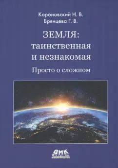 Короновский, Брянцева: Земля. Таинственная и незнакомая. Просто о сложном