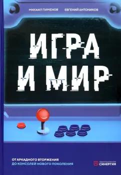 Антоников, Пименов: Игра и мир