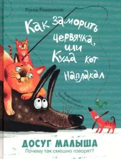 Ирина Иванникова: Как заморить червячка, или Куда кот наплакал