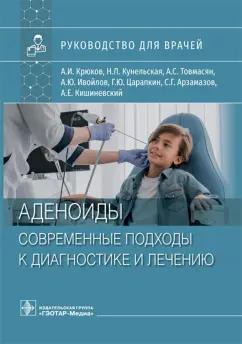 Крюков, Кунельская, Товмасян: Аденоиды. Современные подходы к диагностике и лечению