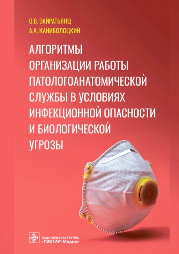 Зайратьянц, Каниболоцкий: Алгоритмы организации работы патологоанатомической службы в условиях инфекционной опасности и биол.