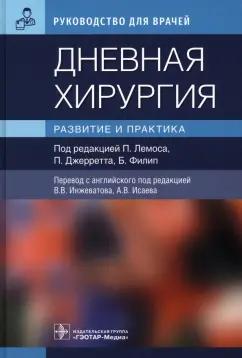 Лемос, Джерретт, Филип: Дневная хирургия. Развитие и практика. Руководство