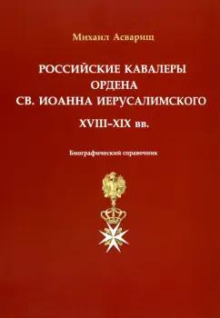 Фонд «Русские витязи» | Михаил Асварищ: Российские кавалеры ордена Св. Иоанна Иерусалимского. XVIII-XIX вв. Биографический справочник