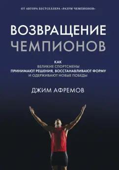 Азбука Бизнес | Джим Афремов: Возвращение чемпионов. Как великие спортсмены принимают решения, восстанавливают форму