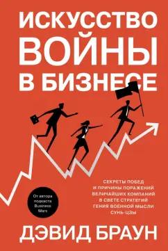 Дэвид Браун: Искусство войны в бизнесе. Секреты побед и причины поражений величайших компаний в свете стратегий