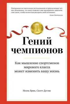 Скотт, Брик: Гений чемпионов. Как мышление спортсменов мирового класса может изменить вашу жизнь