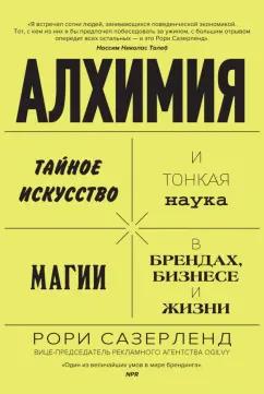 Азбука Бизнес | Рори Сазерленд: Алхимия. Тайное искусство и тонкая наука магии в брендах, бизнесе и жизни