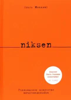 Ольга Меккинг: Niksen. Голландское искусство ничегонеделания