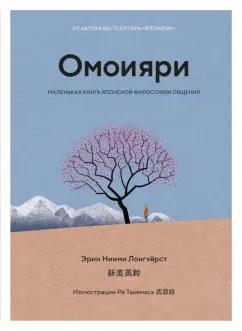 Эрин Лонгхёрст: Омоияри. Маленькая книга японской философии общения