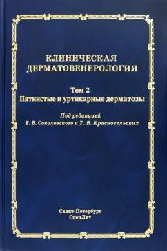 СпецЛит | Соколовский, Красносельских, Ястребов: Клиническая дерматовенерология. Том 2. Пятнистые и уртикарные дерматозы