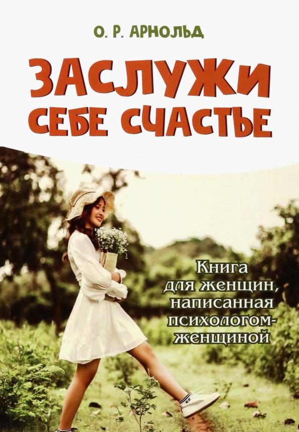 Ольга Арнольд: Заслужи себе счастье. Книга для женщин