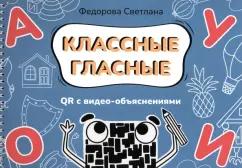 Светлана Федорова: Классные гласные. Альбом-пособие с QR видео-объяснениями