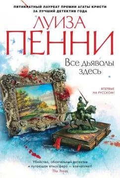 Луиза Пенни: Все дьяволы здесь