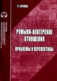 Т. Биткова: Румыно-венгерские отношения. Проблемы и перспективы. Аналитический обзор