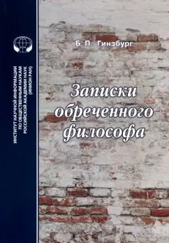 Борис Гинзбург: Записки обреченного философа