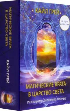 Кайл Грей: Магические врата в царство света