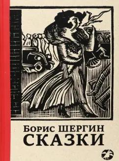 Борис Шергин: Сказки с иллюстрациями Никиты и Владимира Фаворских