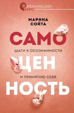 Марина Сойта: Самоценность. Шаги к осознанности и принятию себя