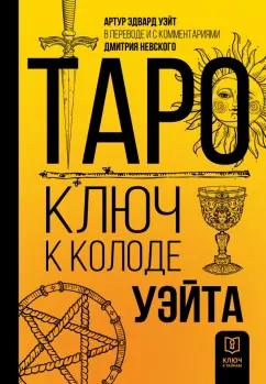 Артур Уэйт: Таро. Ключ к колоде Уэйта