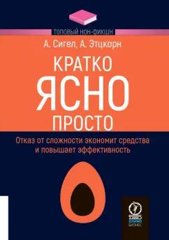 Сигел, Этцкорн: Кратко. Ясно. Просто