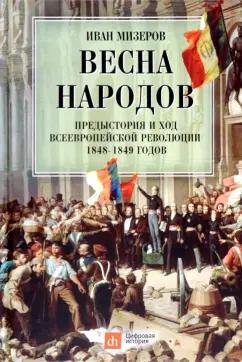 Иван Мизеров: Весна народов. Предыстория и ход всеевропейской революции 1848-1849 годов