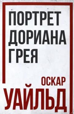 Оскар Уайльд: Портрет Дориана Грея