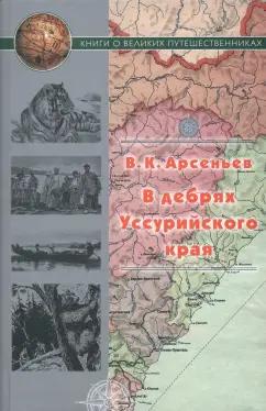 Владимир Арсеньев: В дебрях Уссурийского края