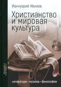 Ианнуарий Ивлиев: Христианство и мировая культура. Литература, музыка, философия