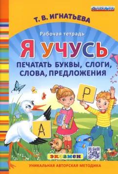 Тамара Игнатьева: Я учусь печатать буквы, слоги, слова, предложения. Рабочая тетрадь. ФГОС ДО