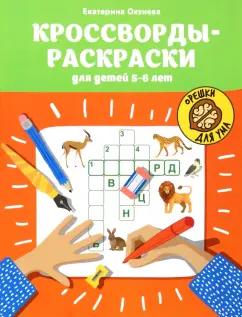 Екатерина Окунева: Кроссворды-раскраски для детей 5-6 лет