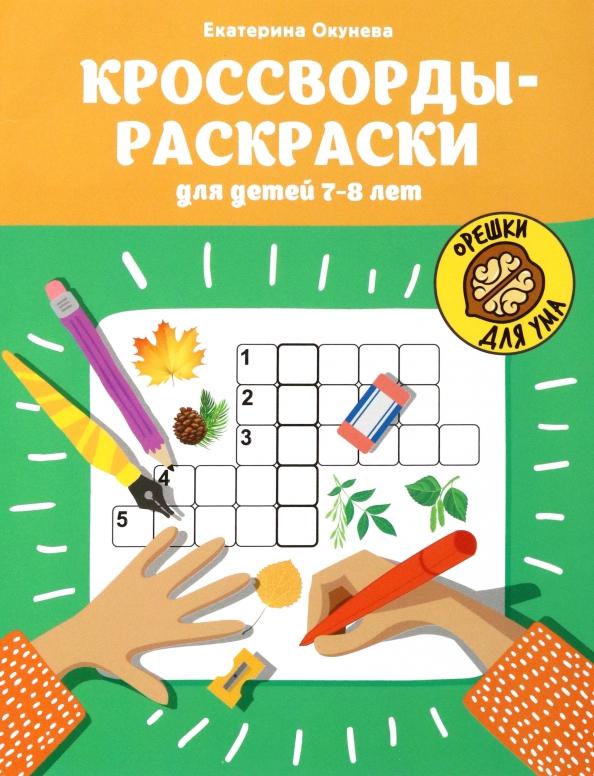 Екатерина Окунева: Кроссворды-раскраски для детей 7-8 лет