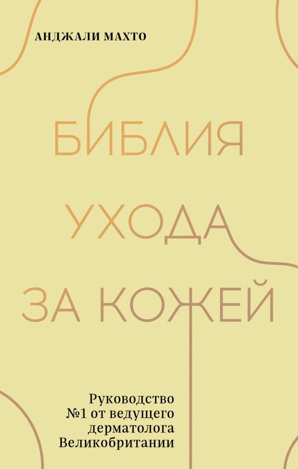 Анджали Махто: Библия ухода за кожей. Руководство №1 от ведущего дерматолога Великобритании