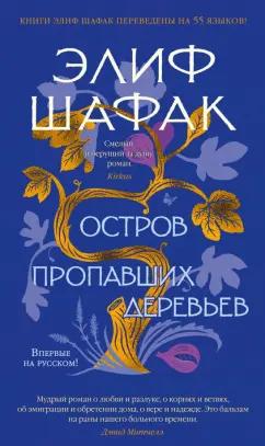 Элиф Шафак: Остров пропавших деревьев