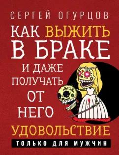 Сергей Огурцов: Как выжить в браке и даже получать от него удовольствие