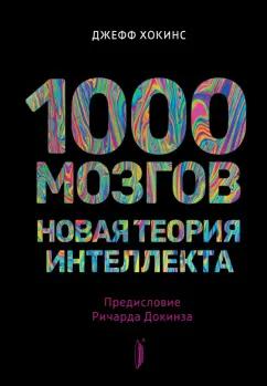 Джефф Хокинс: 1000 мозгов. Новая теория интеллекта