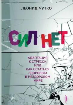 Леонид Чутко: Сил нет. Адаптация к стрессу, или Как остаться здоровым в нездоровом мире