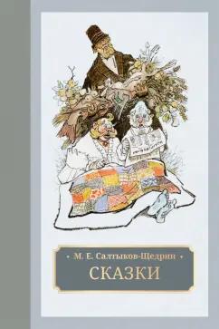 Михаил Салтыков-Щедрин: Сказки