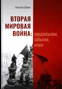 ТОНЧУ | Николай Шефов: Вторая мировая война. Предпосылки, события, итоги