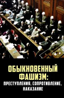 Васильева, Липатов, Гаврилов: "Обыкновенный" фашизм. Преступления, сопротивление, наказание