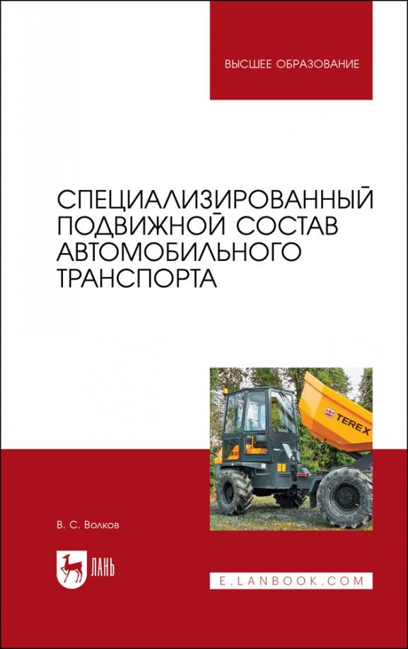 Владимир Волков: Специализированный подвижной состав автомобильного транспорта. Учебное пособие для вузов