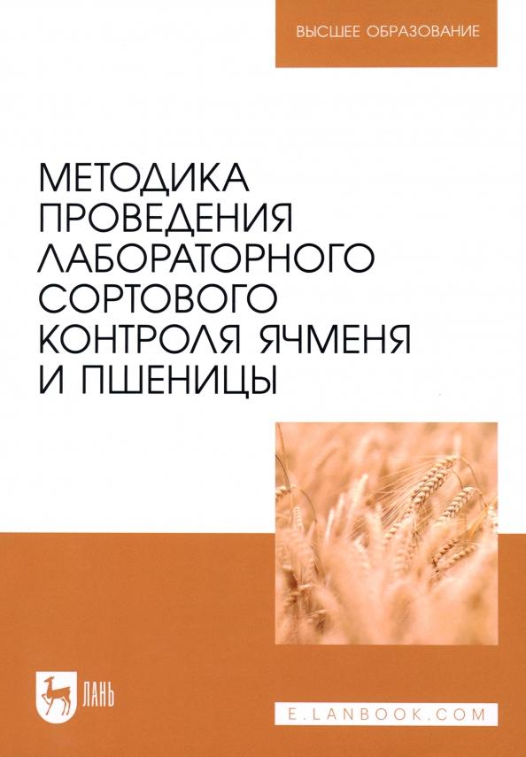 Поморцев, Лялина, Терещенко: Методика проведения лабораторного сортового контроля ячменя и пшеницы. Учебное пособие