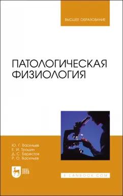 Васильев, Трошин, Берестов: Патологическая физиология. Учебник