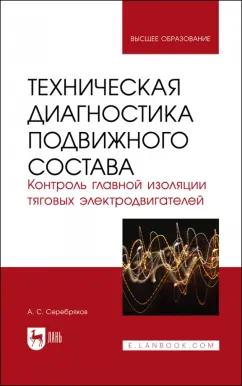 Александр Серебряков: Техническая диагностика подвижного состава. Контроль главной изоляции тяговых электродвигателей